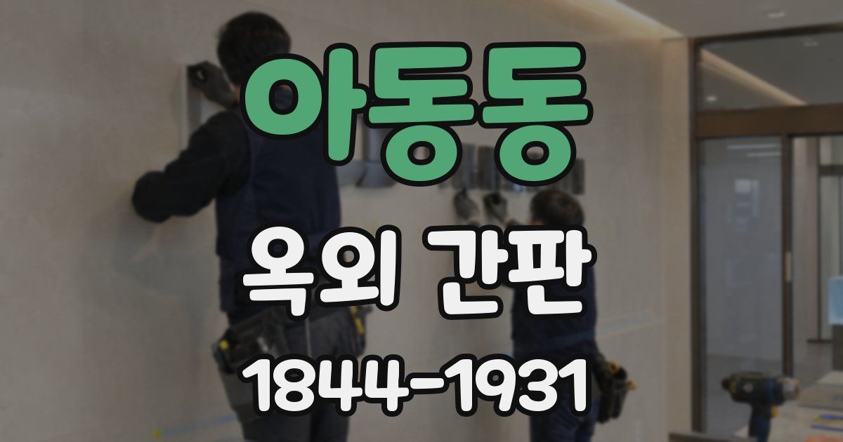 아동동 옥외 간판