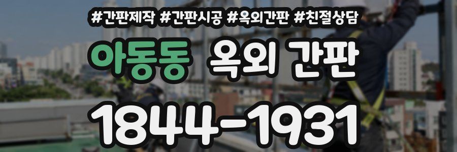 아동동 옥외 간판