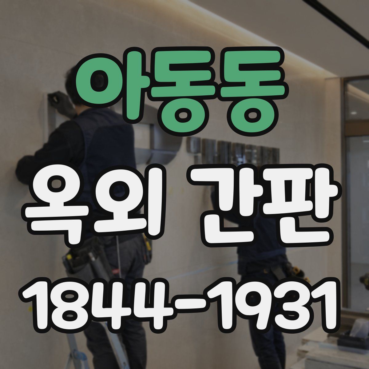 아동동 옥외 간판