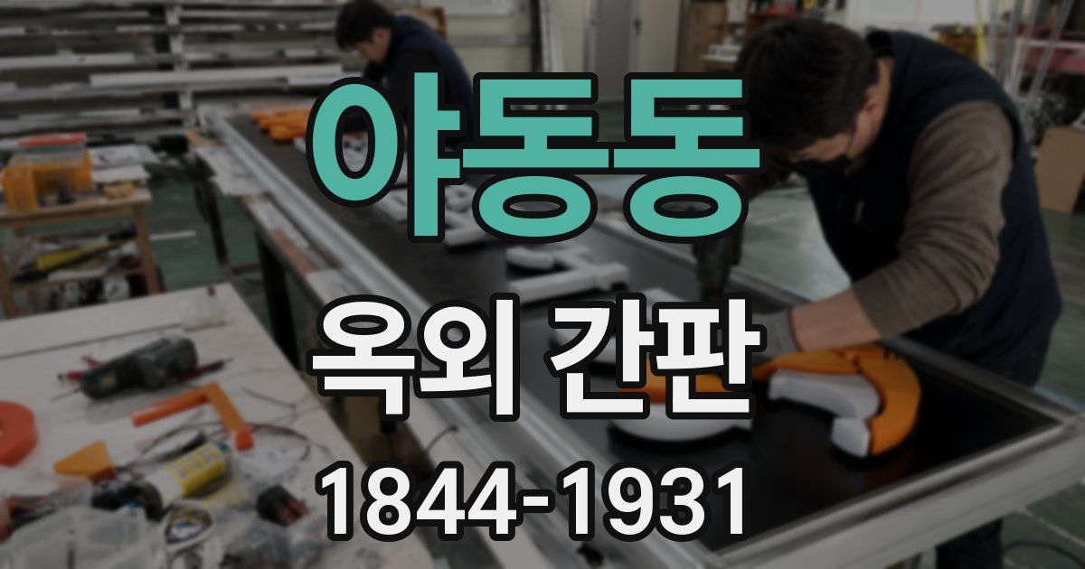 야동동 옥외 간판