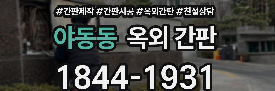 야동동 옥외 간판