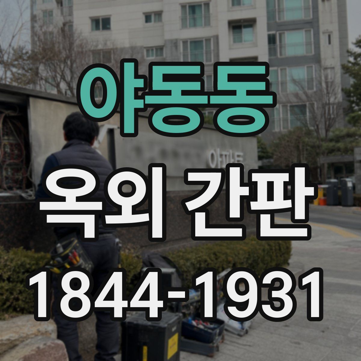 야동동 옥외 간판