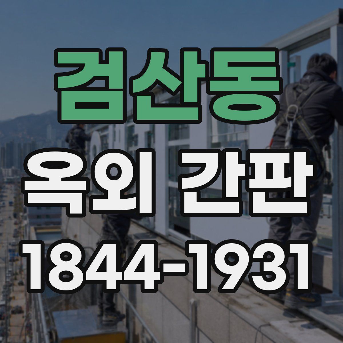 검산동 옥외 간판