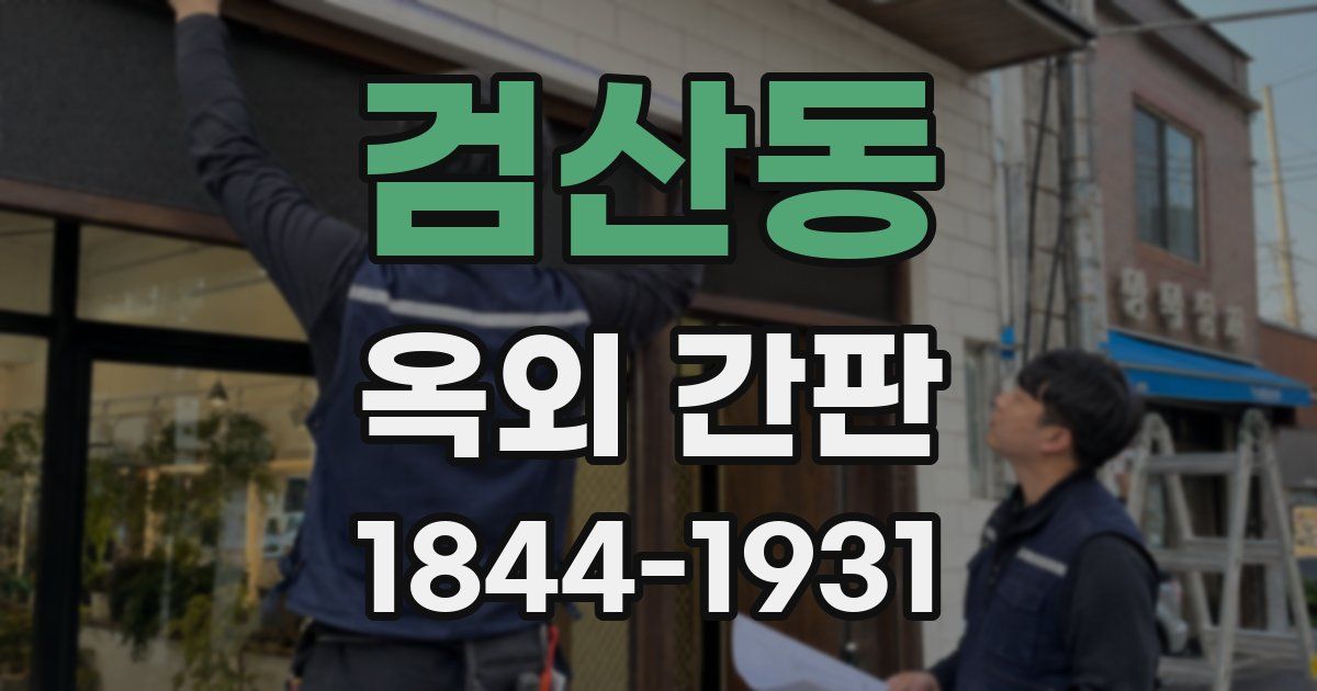 검산동 옥외 간판