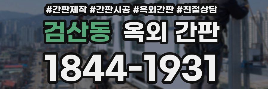 검산동 옥외 간판