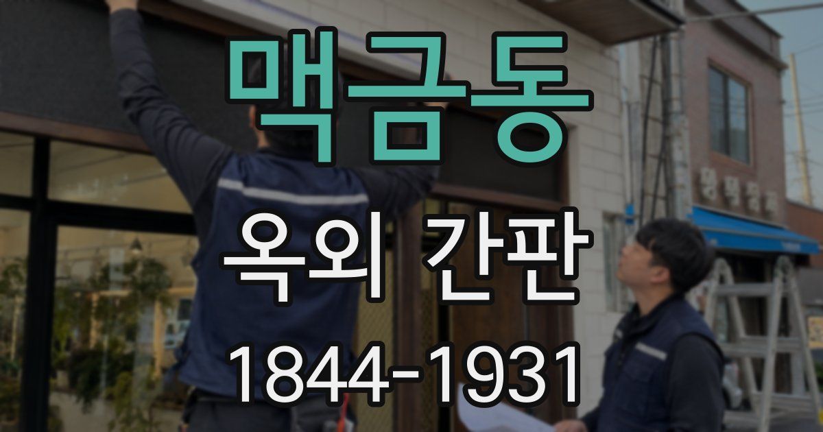 맥금동 옥외 간판