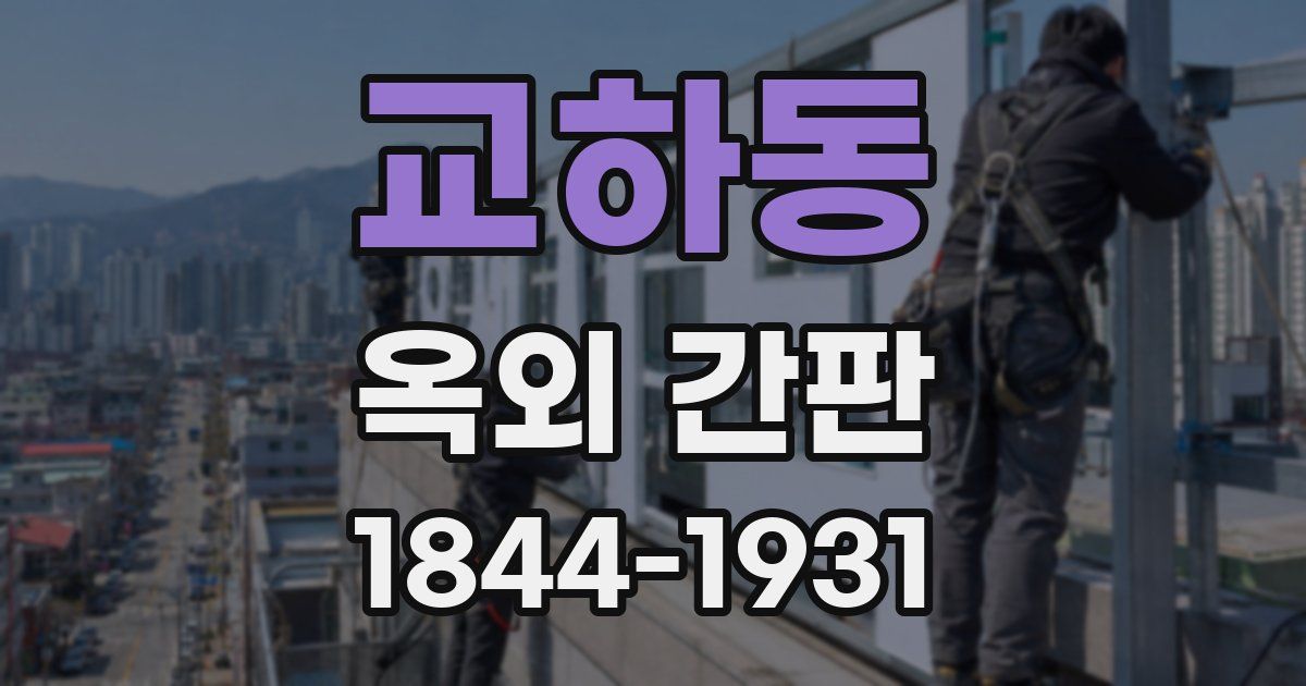교하동 옥외 간판