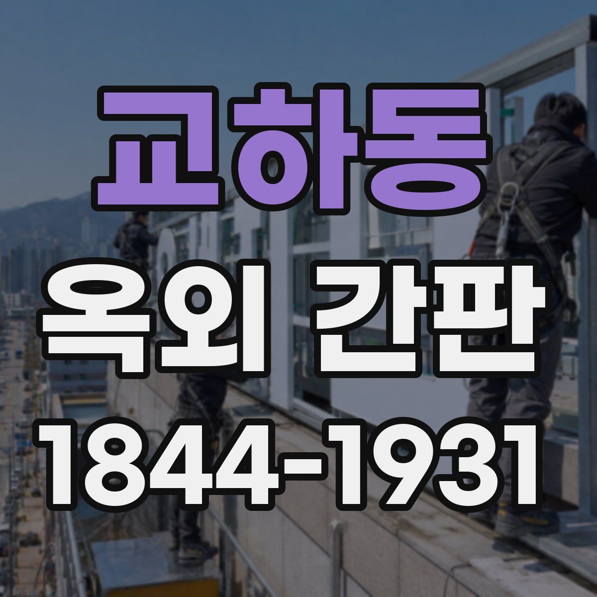 교하동 옥외 간판