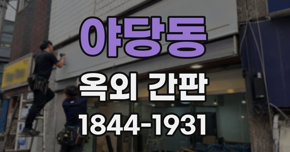 야당동 옥외 간판