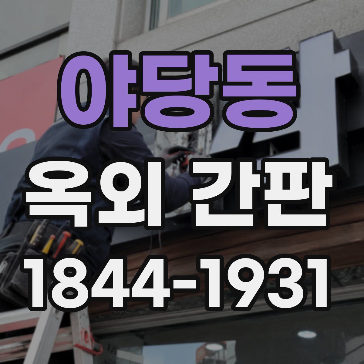 야당동 옥외 간판