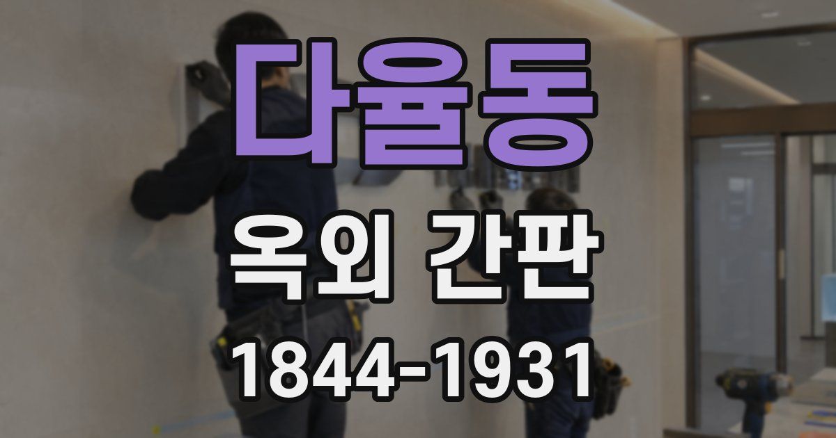 다율동 옥외 간판
