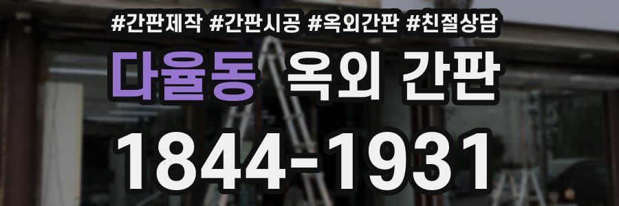 다율동 옥외 간판