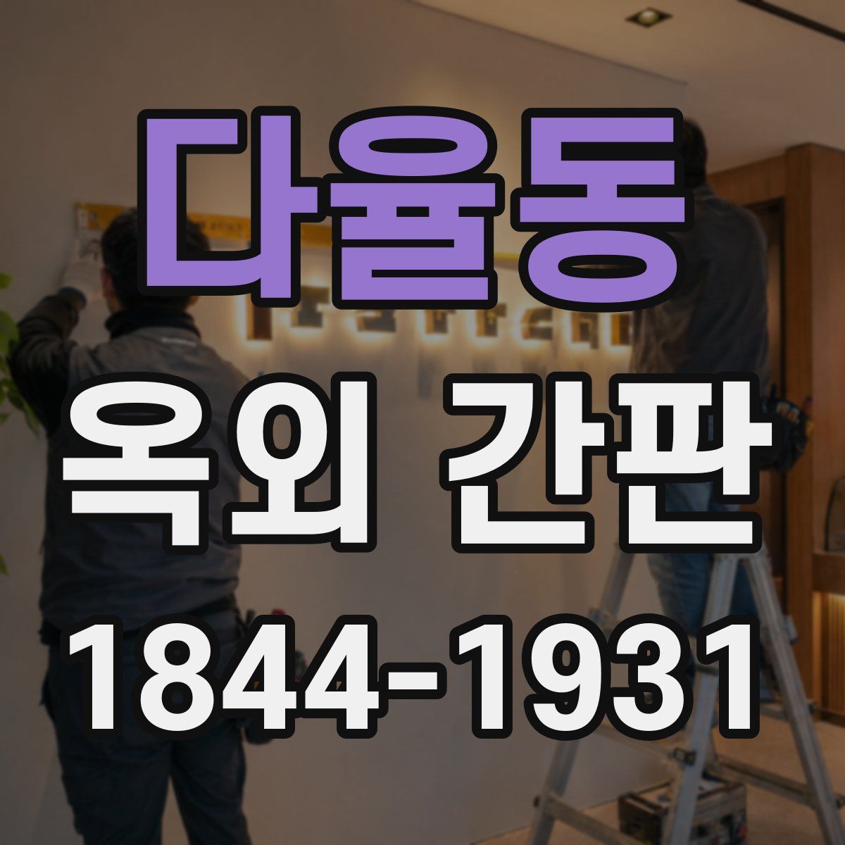 다율동 옥외 간판