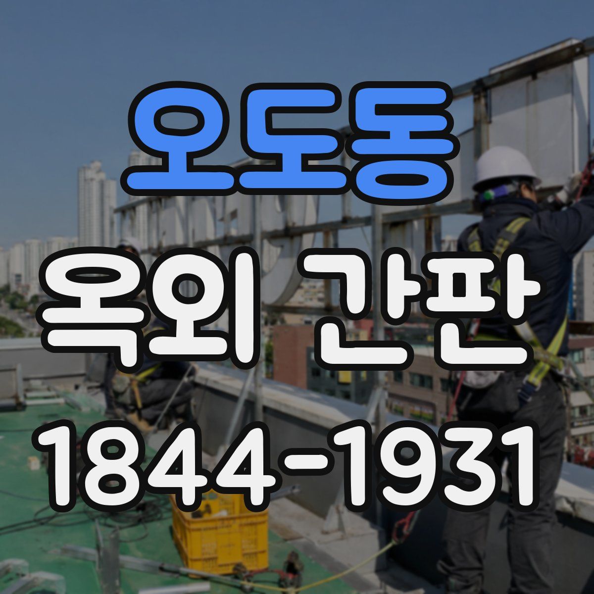 오도동 옥외 간판