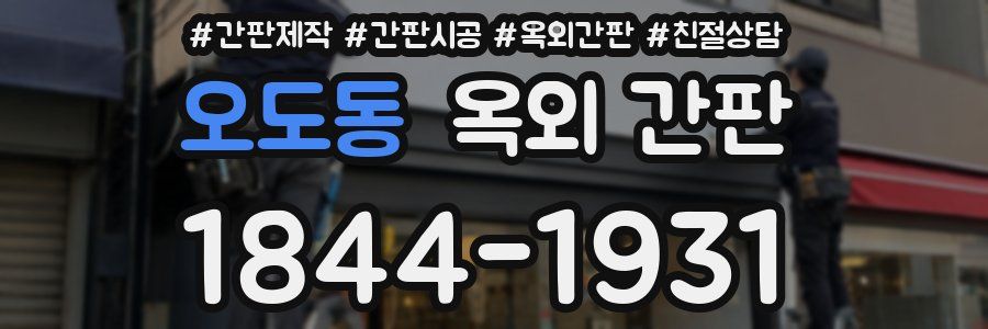 오도동 옥외 간판