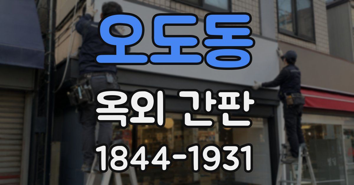 오도동 옥외 간판