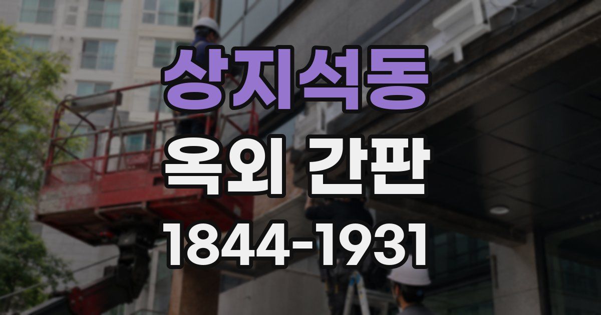 상지석동 옥외 간판