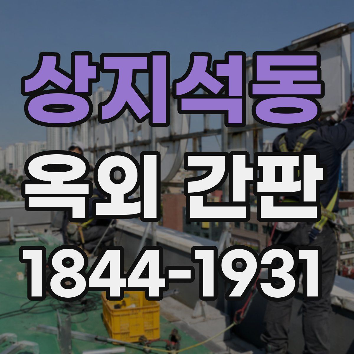 상지석동 옥외 간판