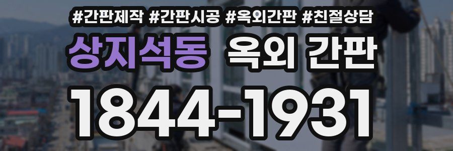 상지석동 옥외 간판