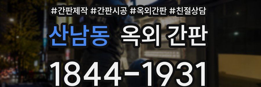 산남동 옥외 간판