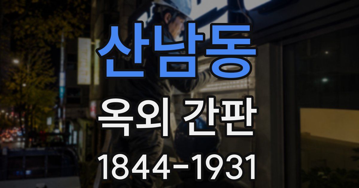 산남동 옥외 간판