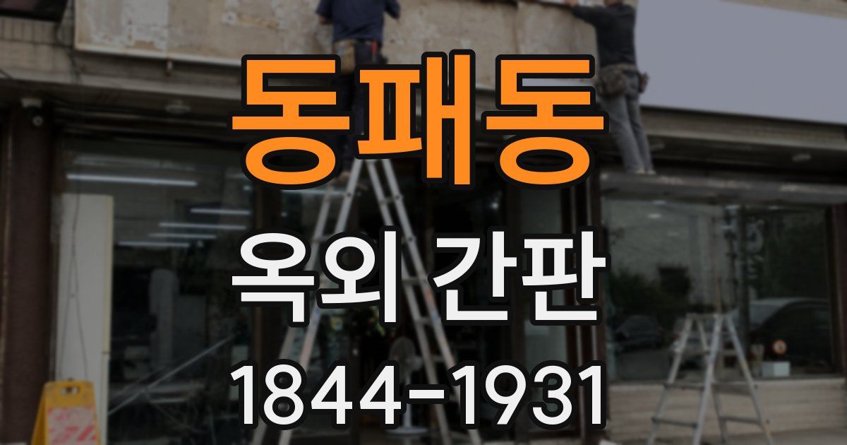 동패동 옥외 간판