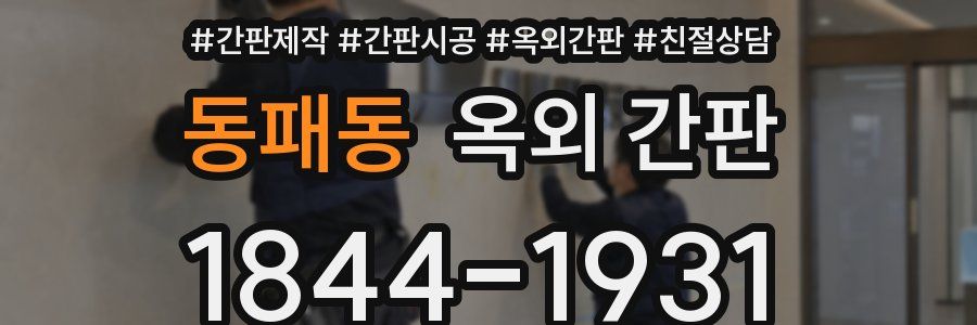 동패동 옥외 간판