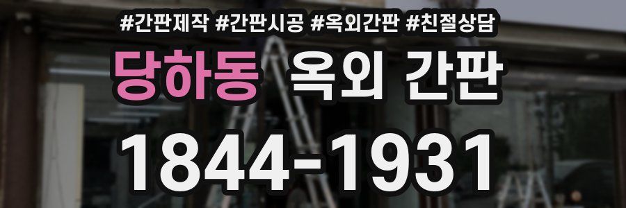 당하동 옥외 간판