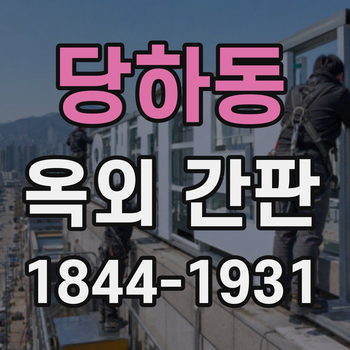 당하동 옥외 간판