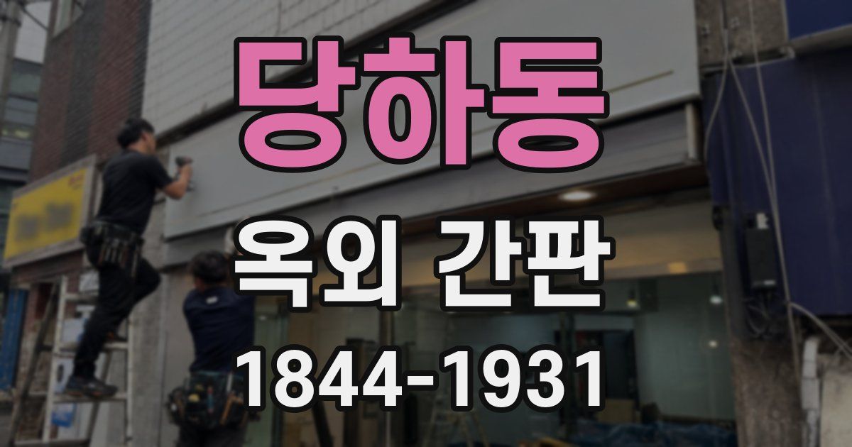 당하동 옥외 간판