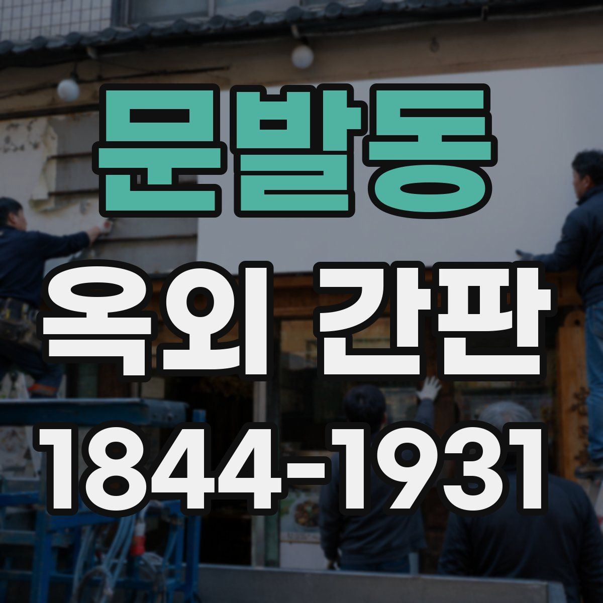 문발동 옥외 간판