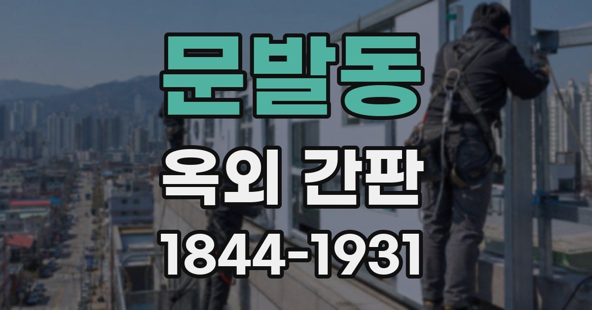 문발동 옥외 간판