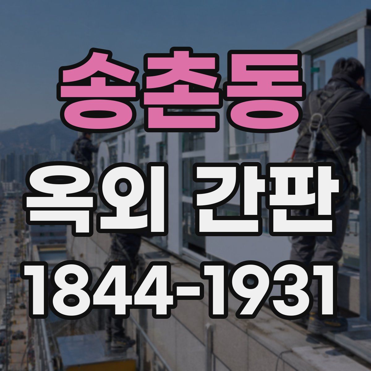 송촌동 옥외 간판