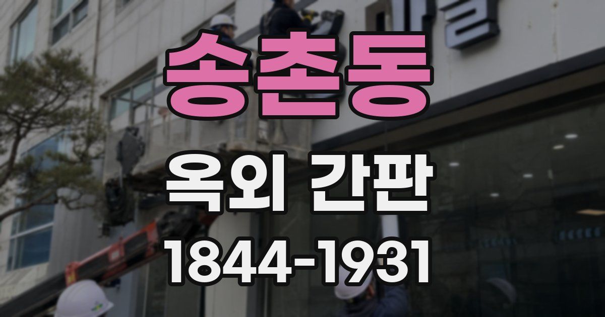 송촌동 옥외 간판