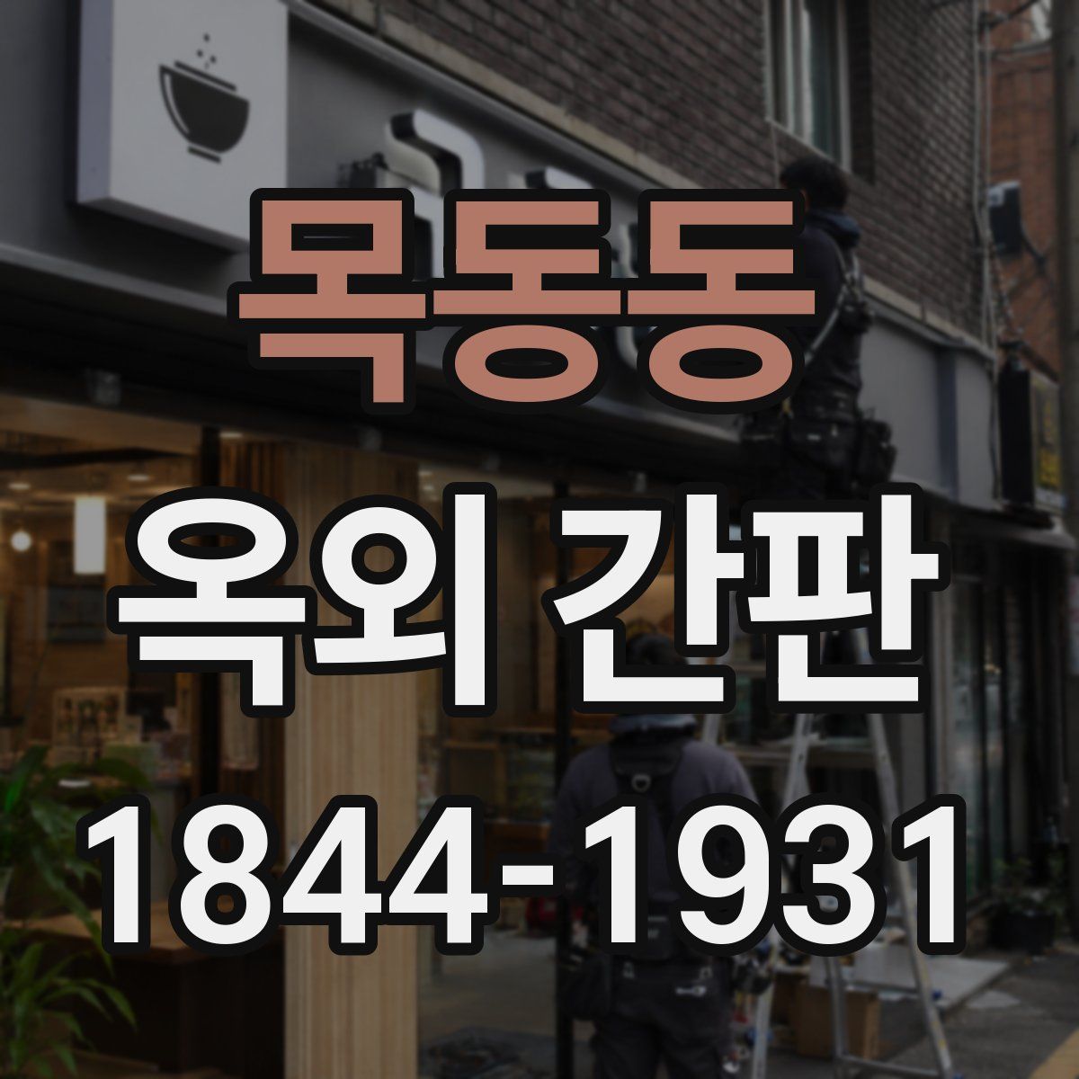목동동 옥외 간판