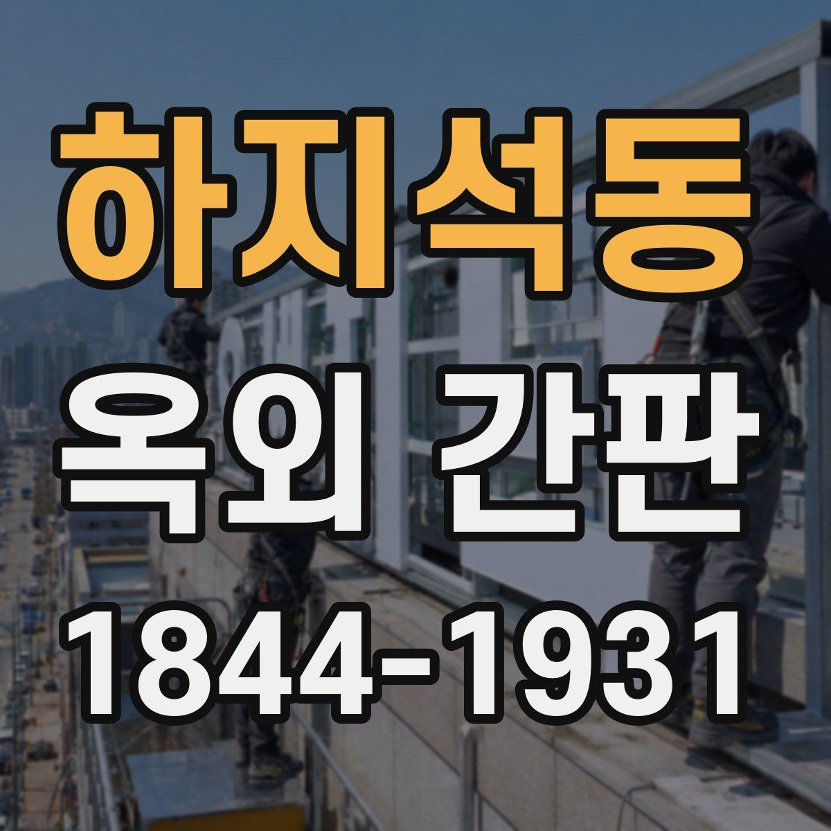 하지석동 옥외 간판