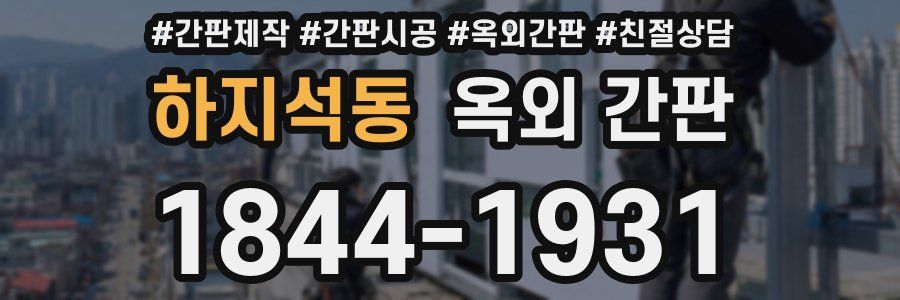 하지석동 옥외 간판
