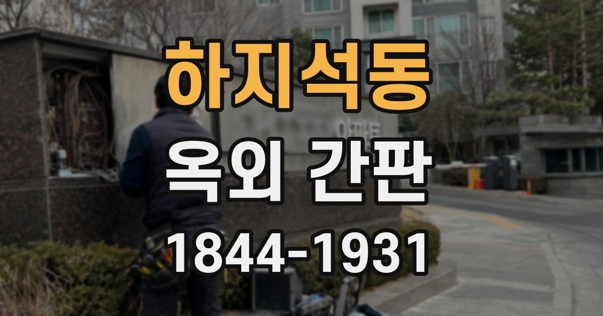 하지석동 옥외 간판