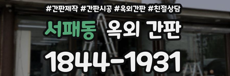 서패동 옥외 간판