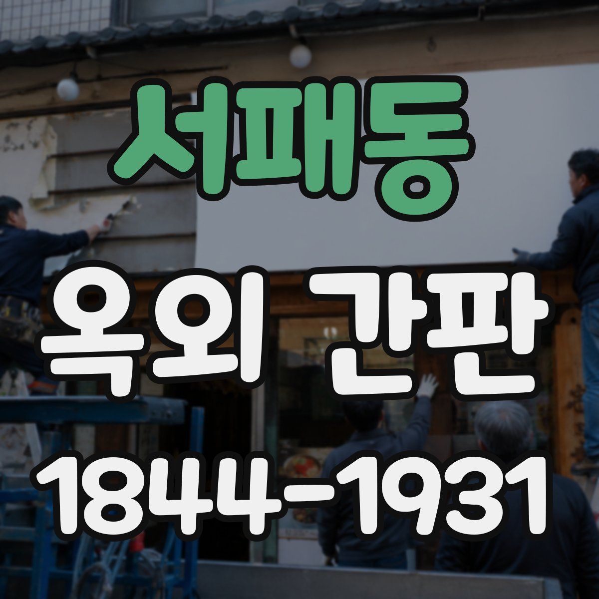 서패동 옥외 간판