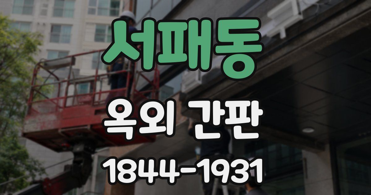 서패동 옥외 간판