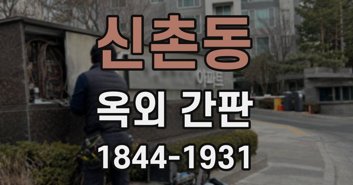 신촌동 옥외 간판