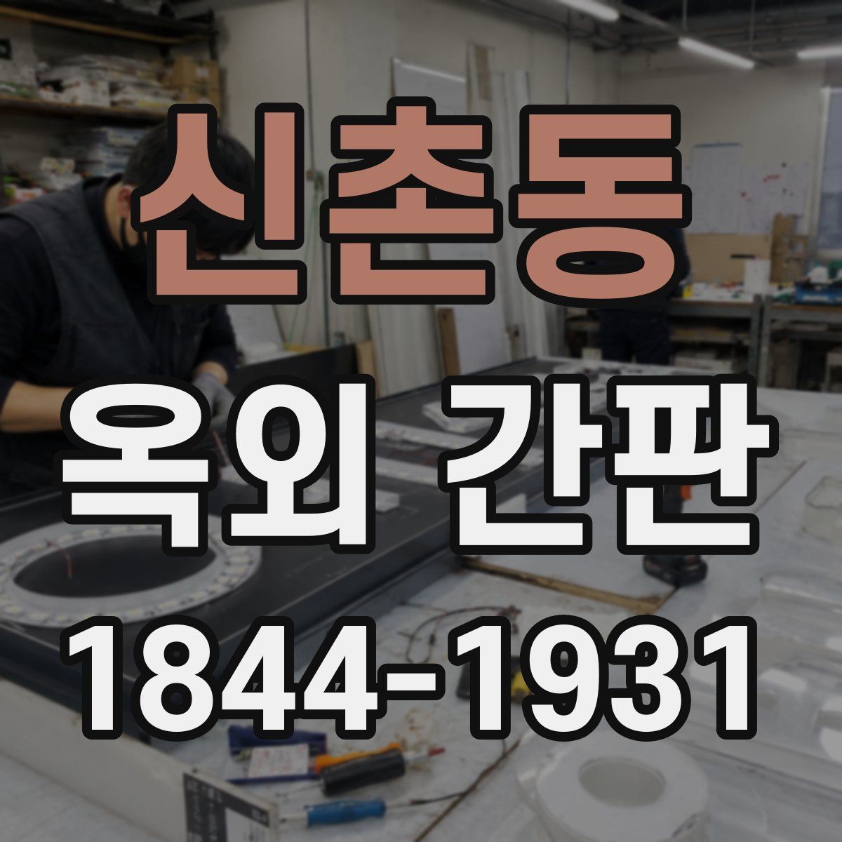 신촌동 옥외 간판
