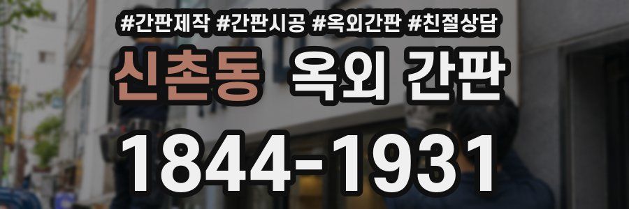 신촌동 옥외 간판