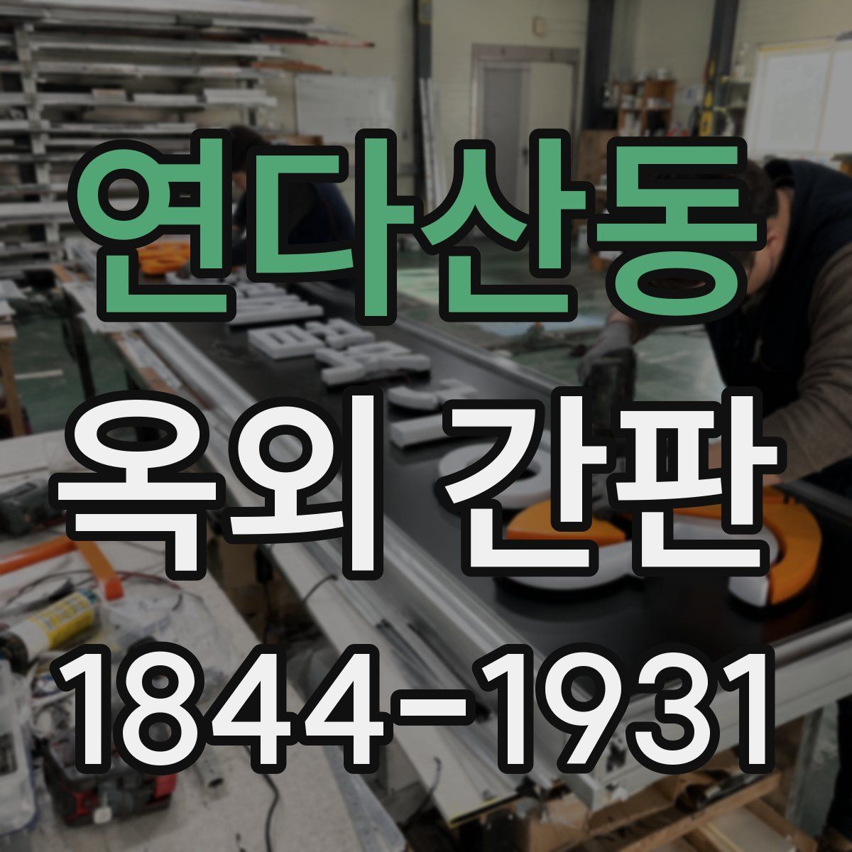 연다산동 옥외 간판