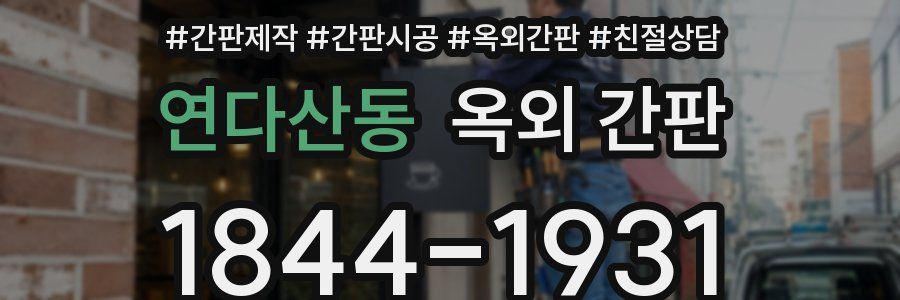 연다산동 옥외 간판