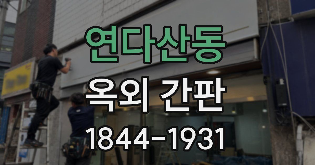연다산동 옥외 간판