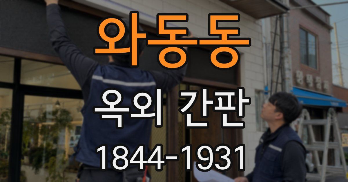 와동동 옥외 간판
