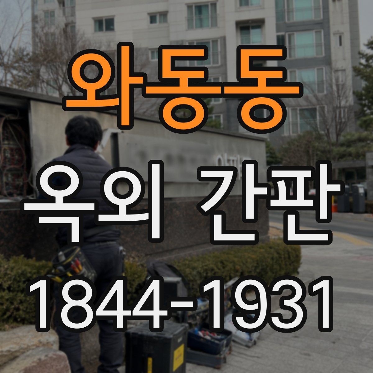 와동동 옥외 간판