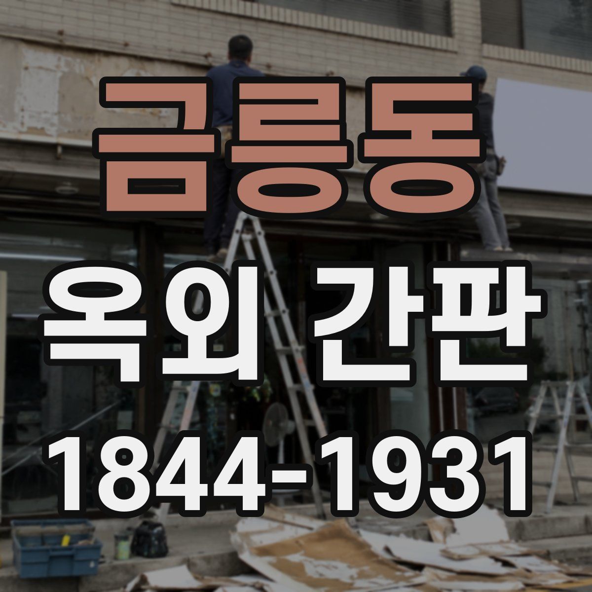 금릉동 옥외 간판
